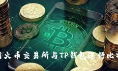 如何使用火币交易所与T