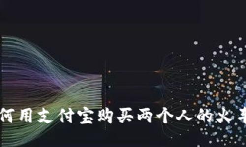 如何用支付宝购买两个人的火车票