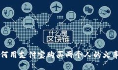 如何用支付宝购买两个人
