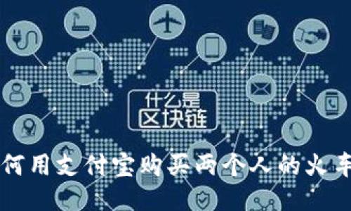 如何用支付宝购买两个人的火车票