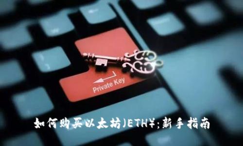 如何购买以太坊（ETH）：新手指南