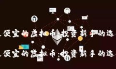 探索最便宜的虚拟币：投