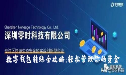数字钱包转账全攻略：轻松管理你的资金