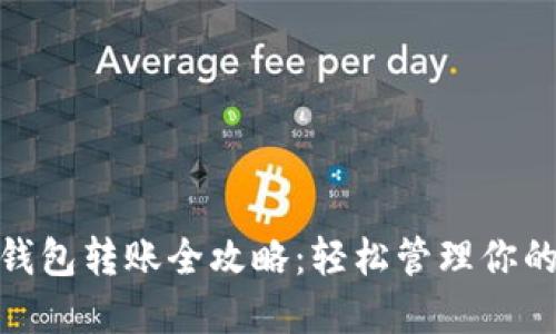 数字钱包转账全攻略：轻松管理你的资金