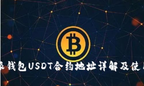 比特派钱包USDT合约地址详解及使用指南