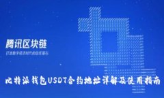 比特派钱包USDT合约地址详