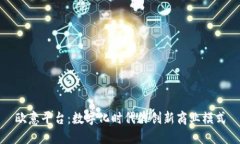 欧意平台：数字化时代的