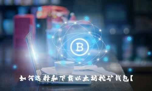 如何选择和下载以太坊挖矿钱包？