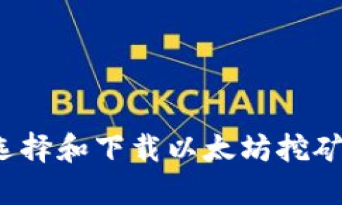 如何选择和下载以太坊挖矿钱包？
