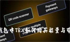 IM钱包中TRX如何购买能量与