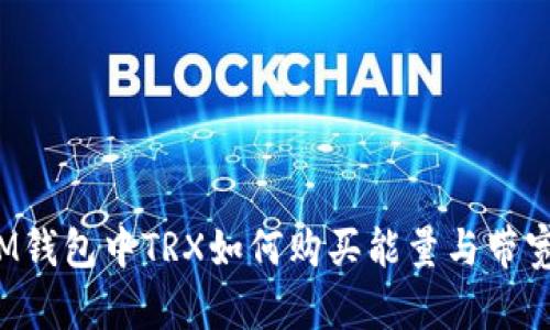 IM钱包中TRX如何购买能量与带宽？