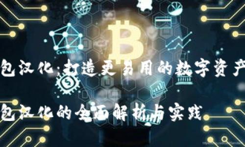小狐狸钱包汉化：打造更易用的数字资产管理工具

小狐狸钱包汉化的全面解析与实践