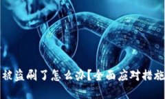 以太坊钱包被盗刷了怎么