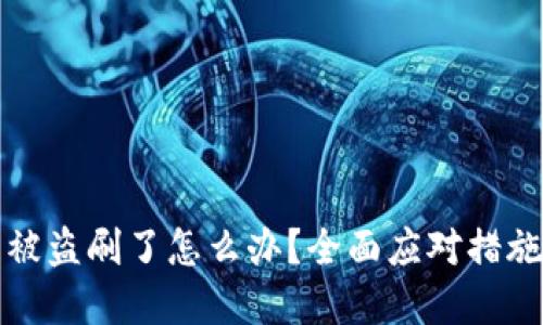以太坊钱包被盗刷了怎么办？全面应对措施与预防建议