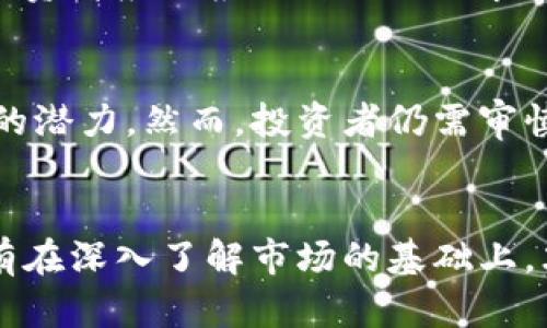   犹达币：现阶段在交易所的价格情况分析 / 

 guanjianci 犹达币, 交易所, 数字货币 /guanjianci 

引言
在数字货币的迅猛发展中，各种新兴币种如雨后春笋般涌现，其中犹达币（Yuda Coin）作为一款新晋数字资产，备受关注。作为投资者，我们不可避免地会关注犹达币在各大交易所的价格情况，以便做出更为明智的投资决策。本文将详细探讨犹达币的当前价格、市场环境、影响价格因素等信息，并回答投资者在购买或交易犹达币时可能遇到的五个相关问题。

犹达币的基本介绍
犹达币是一种基于区块链技术的数字资产，旨在通过其独特的商业模式和技术优势来吸引用户和投资者。犹达币的目标是为用户提供更加安全、高效的交易体验，并致力于构建开放透明的数字金融生态系统。其技术优势主要体现在快速的交易确认、低费用以及对智能合约的支持等方面。
犹达币的发行总量有限，这使得它成为一种稀缺资源，进而导致更多投资者的关注。随着人们对加密货币的认知逐步加深，犹达币作为其中一种潜力币，也得到了许多投资者的青睐。

犹达币的当前市场价格
截至目前，犹达币的价格因市场供需关系、投资者情绪以及全球经济环境的影响而 fluctuates. 一般来说，在主流交易所上，犹达币的价格会相对稳定，但在小型交易所上，价格波动可能会更大。因此，对于想要了解犹达币现阶段价格的投资者来说，选择合适的交易所非常重要。
某些主流交易所如Binance、Coinbase等会提供实时的价格数据，并且通过市场深度分析，帮助投资者了解犹达币的价格趋势。投资者可以实时关注这些数据，制定合理的交易策略，降低投资风险。

影响犹达币价格的因素
犹达币的价格受多种因素的影响，主要包括市场需求、技术发展、政策变化以及投资者心理等。在市场需求方面，犹达币的用户增长、社群活跃度以及交易量的提升都会直接推动其价格上涨。技术发展方面，犹达币团队的更新升级、合作项目以及行业趋势都是投资者关注的重点。
政策变化则是影响数字货币市场的重大因素。各国政府对于加密货币的监管政策、税收政策以及合法化进程都会影响投资者的决策，进而影响犹达币的价格。投资者心理则是市场情绪的直接体现，乐观情绪可能推动价格上涨，而悲观则会导致价格下跌。

可能相关问题分析
h41. 犹达币的交易所选择有哪些？/h4
选对交易所是进行犹达币交易的关键。主流交易所如Binance、Huobi、OKEx等提供高流动性和良好的用户体验，而小型交易所可能会因为交易量少导致价格波动较大。选择交易所时，除了关注它们的安全性、用户评价和费用结构外，投资者还应考虑其对犹达币的支持情况，确保交易顺利。

h42. 如何分析犹达币的市场趋势？/h4
市场趋势分析需要综合考虑多项因素，如价格走势、交易量、社交媒体讨论热度等。投资者可以通过技术分析（如K线图、MACD等技术指标）和基本面分析（如新闻事件、项目进展）进行全面判断。关注犹达币相关的信息，并与市场整体状况结合，为未来的投资决策提供参考。

h43. 投资犹达币的风险有哪些？/h4
投资任何数字货币都有风险，犹达币也不例外。市场波动性大、技术风险、团队不确定性、政策风险等都是投资者需要面对的挑战。为了降低风险，建议投资者进行分散投资、设置止损位、合理评估市场环境，并持续学习相关知识，增强自身的投资能力。

h44. 如何安全存储犹达币？/h4
安全存储是保护数字资产的重要环节，可以选择热钱包或冷钱包来存储犹达币。热钱包虽然使用方便，但安全性稍差；冷钱包则通过不联网的方式大幅提升安全性。投资者应该根据自己的需求选择合适的存储方式，并定期备份私钥，保障资产安全。

h45. 犹达币未来发展前景如何？/h4
犹达币的未来前景受到技术进步、市场接受程度和团队执行力等多种因素的影响。随着区块链技术的不断成熟以及市场对数字货币的认可，犹达币具有进一步发展的潜力。然而，投资者仍需审慎评估市场风险，关注行业动态，作出科学的投资决策。

总结
总而言之，犹达币作为一种新型数字资产在市场中受到越来越多的关注。投资者应关注其在交易所的价格变化，结合市场趋势和潜在风险，做出理性的投资选择。只有在深入了解市场的基础上，才能更好地把握投资机遇，从而实现收益最大化。