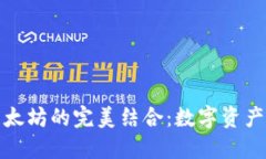 小七钱包与以太坊的完美