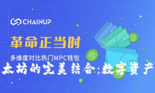 小七钱包与以太坊的完美结合：数字资产管理的新选择