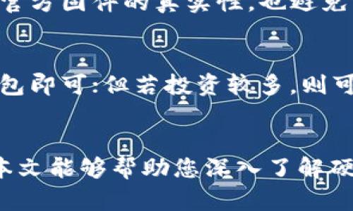 biao ti比特币硬件钱包的几种类型及选择指南/biao ti  
比特币, 硬件钱包, 加密货币/guanjianci  

引言  
比特币作为一种日益流行的加密货币，许多投资者和用户开始关注其存储安全问题。硬件钱包作为一种安全性高的存储工具，能够有效保护用户的私钥和比特币资产。在市场上，硬件钱包种类繁多，用户在选择时可能会感到困惑。本文将详细介绍比特币硬件钱包的几种主要类型，以及它们各自的优缺点、使用场景等。  

一、硬件钱包的定义与工作原理  
硬件钱包是一种专用的物理设备，用于安全存储用户的加密货币私钥。与软件钱包和在线钱包相比，硬件钱包可以有效地防止黑客攻击和病毒感染。其工作原理是，私钥从不暴露在联网的设备中，而是在硬件钱包中生成并保管。用户进行交易时，硬件钱包会以加密的方式签署交易，确保私钥的安全性。  

二、硬件钱包的主要类型  
根据不同的需求和使用场景，硬件钱包可以分为以下几种类型：  

1. USB硬件钱包  
USB硬件钱包是最常见的一种类型，通常以U盘的形式存在，用户可以通过USB接口将其连接到计算机上进行操作。典型的产品包括Ledger Nano S和Trezor One。这类设备通常具有较高的安全性能，并且支持多种加密货币。  
优点：  
ulli便于携带，一般体积小、重量轻，适合移动使用。/lili确保私钥安全，不易受到网络攻击。/li/ul  
缺点：  
ulli依赖于电脑的安全性，若电脑被感染恶意软件，安全性可能受到威胁。/lili需定期备份，防止设备损坏导致资产丢失。/li/ul  

2. 移动硬件钱包  
移动硬件钱包通常以保护盖、钥匙链或智能卡的形式存在，例如Ledger Nano X。这种钱包通常通过蓝牙连接智能手机，方便用户随时随地进行加密货币交易。  
优点：  
ulli便捷性高，随时随地可以使用。/lili支持多种加密货币，适合投资组合管理。/li/ul  
缺点：  
ulli蓝牙连接可能存在一定的安全隐患。/lili价格相对较高，部分用户可能不愿意投入。/li/ul  

3. 纸钱包  
纸钱包是一种将私钥和公钥以二维码或文本形式打印在纸上进行存储的方法。用户需要在准备好的环境中生成纸钱包，可以隔离网络风险。  
优点：  
ulli完全脱离网络，更加安全。/lili简单易用，成本低廉。/li/ul  
缺点：  
ulli易受物理损害，如水、火等。/lili一旦丢失，资产将无法恢复。/li/ul  

三、如何选择适合的硬件钱包  
在众多硬件钱包中选择适合自己的，需要考虑多个因素：  
ullistrong投资金额及数量：/strong如果投资金额较大，建议选择安全性更高的硬件钱包；如果只是少量的投资，可以考虑经济实惠的选项。/lilistrong技术熟悉程度：/strong如果对技术比较了解，可以选择功能更为丰富的产品；如果希望简化过程，可选择用户体验友好的产品。/lilistrong支持币种：/strong务必确保所选硬件钱包支持你所投资的加密货币类型。/li/ul  

四、硬件钱包使用过程中应注意的安全事项  
使用硬件钱包虽然较为安全，但仍存在一些潜在威胁，用户在使用过程中应注意以下几点：  
ullistrong购买渠道：/strong一定要通过官网或者正规渠道购买，避免二手市场的风险。/lilistrong设备保护：/strong妥善保存设备，避免物理损坏或遗失。/lilistrong固件更新：/strong定期检查并更新硬件钱包的固件，以保持最佳安全防护。/li/ul  

五、常见问题解答  
以下是用户在选择及使用比特币硬件钱包时可能会遇到的常见问题：  

1. 硬件钱包真的安全吗？  
硬件钱包因其设计和工作机制，在安全性方面优于传统的软件钱包和在线钱包。由于私钥不在联网设备中，而是在钱包内，极大地降低了黑客攻击的可能性。然而，它并非绝对安全，用户仍需关注固件安全、购买渠道及使用中的防范措施。  

2. 如果我丢失了硬件钱包，我的比特币还会安全吗？  
这取决于用户是否有安全的备份。如果用户在创建硬件钱包时，妥善保存了助记词或恢复种子短语，即使丢失了的钱包也能恢复资产。如果丢失助记词，用户将无法访问资产，这就是为什么备份和存储助记词至关重要。  

3. 硬件钱包支持的币种会不会影响使用体验？  
绝对会。不同品牌和型号的硬件钱包支持的加密货币类型不同，用户在选择时应确保所选设备支持他们所需交易的所有币种。如果使用的硬件钱包不支持某个币种，用户就无法通过该设备管理其资产，从而影响使用体验。  

4. 如何保证硬件钱包的固件更新？  
确保硬件钱包固件更新的最佳方式是定期访问厂商官网，了解最新的固件版本和更新信息。很多硬件钱包本身也会在设备连接时提示更新。此外，保持设备的连接安全，确保官方固件的真实性，也避免了小心被恶意软件篡改。  

5. 硬件钱包的价格如何影响我的选择？  
价格是影响用户选择的重要因素。通常安全性和功能越强大的硬件钱包价格越高。然而，用户需权衡投资金额与所需的安全级别。若您只是小额投资，选择价格适中的硬件钱包即可；但若投资较多，则可考虑高价位主流产品，以提供更强的安全保护。  

结论  
比特币硬件钱包是保障加密资产安全的重要工具。虽然市场上的选择多种多样，用户在选择时可以根据自己的需求、使用场景以及安全考虑来决定最适合自己的产品。希望本文能够帮助您深入了解硬件钱包，并作出明智的决策，合理保护您的财富。  