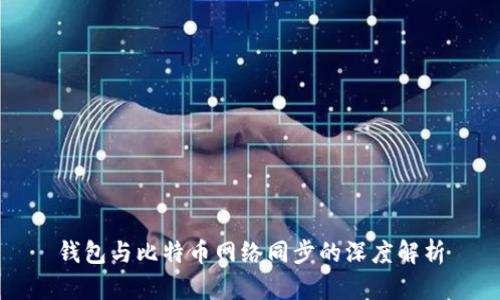钱包与比特币网络同步的深度解析