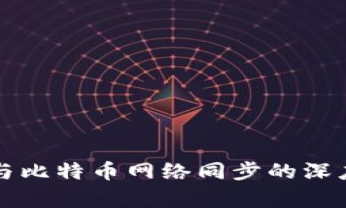 钱包与比特币网络同步的深度解析