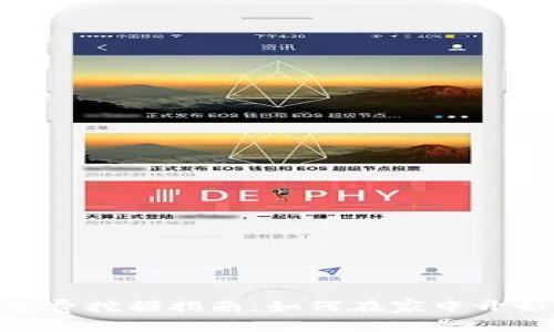 以太坊（ETH）免费挖掘指南：如何在家中开始获取数字资产