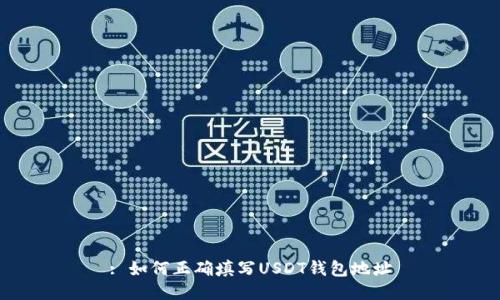 : 如何正确填写USDT钱包地址