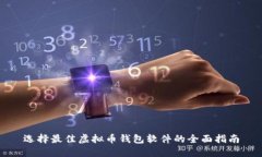 选择最佳虚拟币钱包软件