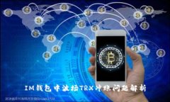 IM钱包中波场TRX冲账问题解