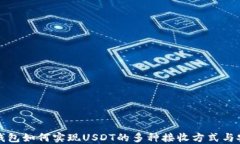 比特派钱包如何实现USDT的