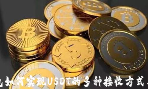 
比特派钱包如何实现USDT的多种接收方式与安全保障