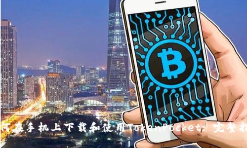 如何在手机上下载和使用TokenPocket: 完整指南