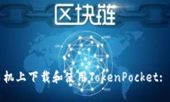 如何在手机上下载和使用