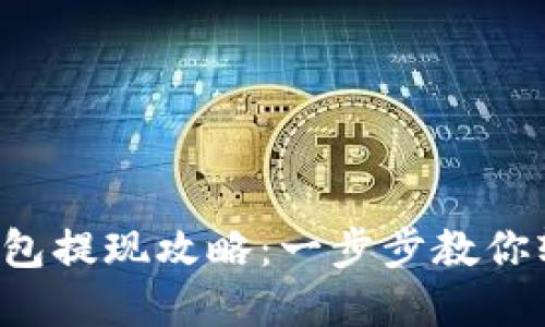 Topay钱包提现攻略：一步步教你轻松取现