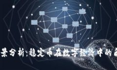 USDT币前景分析：稳定币在
