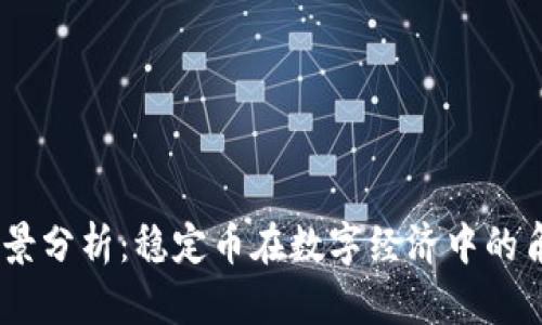 USDT币前景分析：稳定币在数字经济中的角色与未来