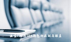 波宝Pro与TRX钱包的区别与