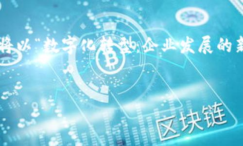 当然可以！为了便于说明，我将为你构建一个示例内容。我们将以“数字化转型：企业发展的新机遇”为，相关关键词为“数字化转型, 企业发展, 新机遇”。


数字化转型：企业发展的新机遇