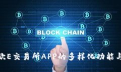 探索欧E交易所APP的多样化