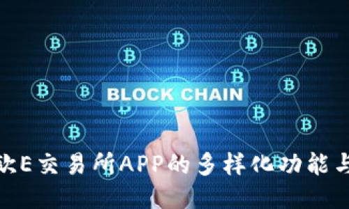 探索欧E交易所APP的多样化功能与优势