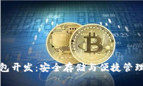 比特币冷钱包开发：安全存储与便捷管理的完美结合