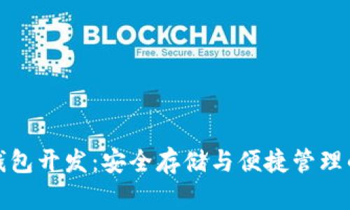 比特币冷钱包开发：安全存储与便捷管理的完美结合