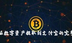 比特派数字资产提取到支