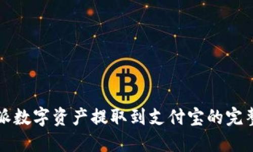 比特派数字资产提取到支付宝的完整指南