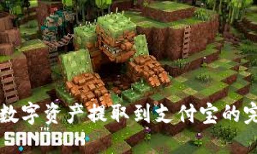 比特派数字资产提取到支付宝的完整指南