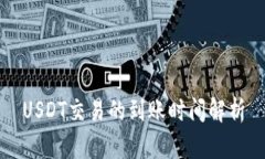 USDT交易的到账时间解析