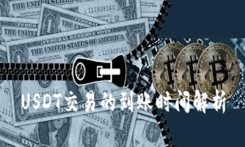 USDT交易的到账时间解析