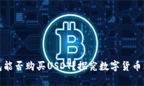数字钱包能否购买USDT？探究数字货币购买方式