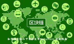 如何在手机上下载和使用