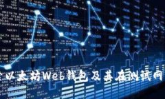 深入探索以太坊Web钱包及