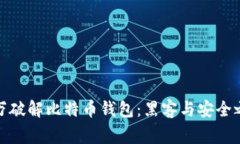 悬赏100万破解比特币钱包